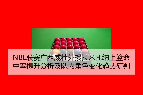 lian-sai-guang-xi-wei-zhuang-wai-yuan-la-mi-zha-na-shang-lan-ming-zhong-lv-ti-sheng-fen-xi-ji-dui-nei-jue-se-bian-hua-2-327.jpg