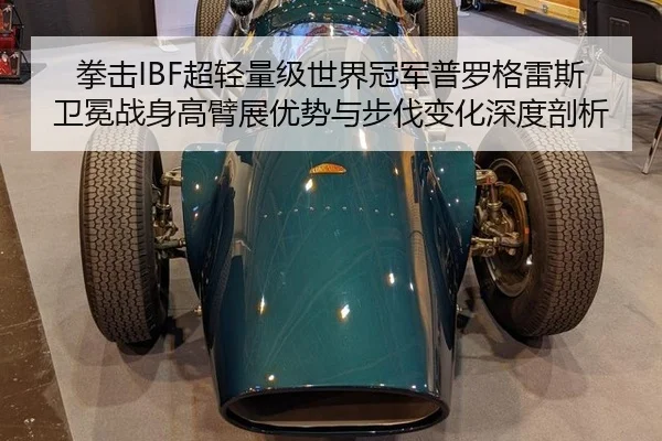 拳击IBF超轻量级世界冠军普罗格雷斯卫冕战身高臂展优势与步伐变化深度剖析