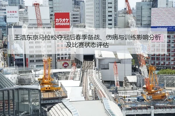 王浩东京马拉松夺冠后春季备战、伤病与训练影响分析及比赛状态评估