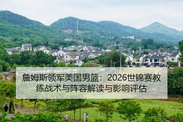 zhan-mu-si-ling-jun-mei-guo-nan-lan-shi-jin-sai-jiao-lian-zhan-shu-yu-zhen-rong-jie-du-yu-ying-xiang-ping-gu-2-450.jpg
