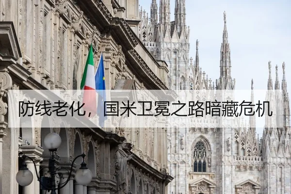 防线老化，国米卫冕之路暗藏危机